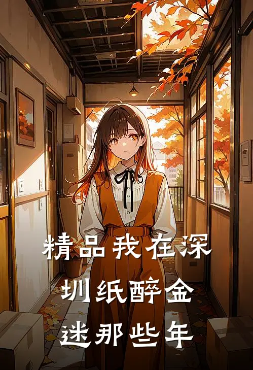 精品我在深圳纸醉金迷那些年