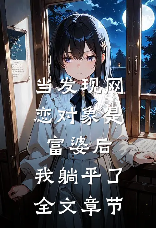 当发现网恋对象是富婆后，我躺平了全文章节