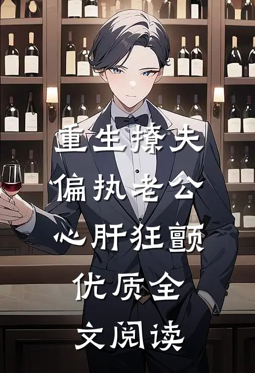 重生撩夫：偏执老公心肝狂颤优质全文阅读