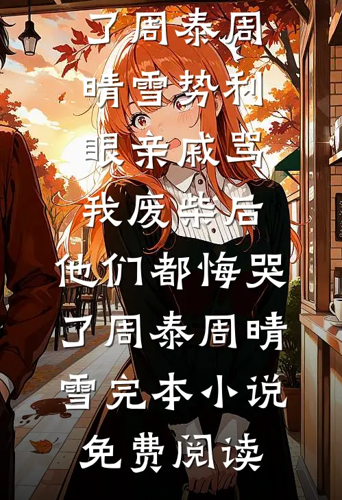 情由自取，回首忘流年