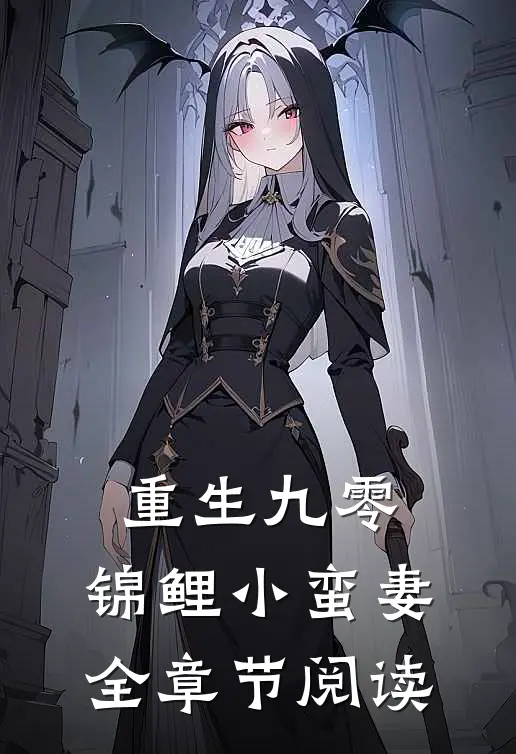 重生九零：锦鲤小蛮妻全章节阅读