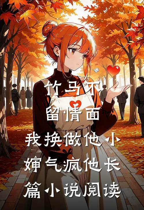 竹马不留情面，我换做他小婶气疯他长篇小说阅读