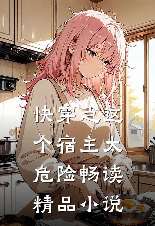 快穿之这个宿主太危险畅读精品小说