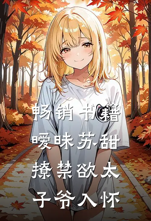 畅销书籍暧昧苏甜：撩禁欲太子爷入怀