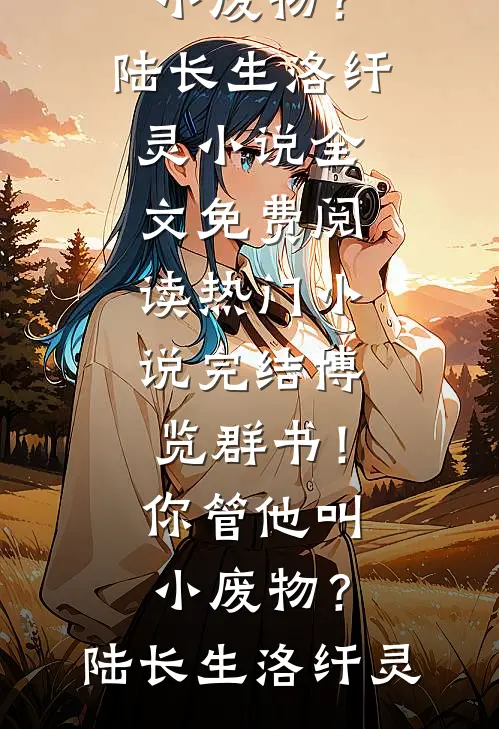 带着全家穿越到古代后，女皇妈妈替我报仇全本小说推荐