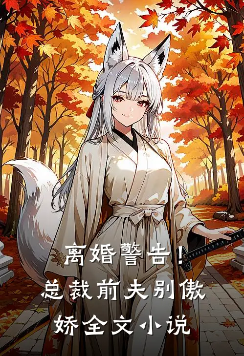 离婚警告！总裁前夫别傲娇全文小说