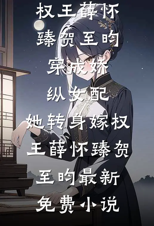 相公吃小丫鬟剩饭，我让他一次吃个够