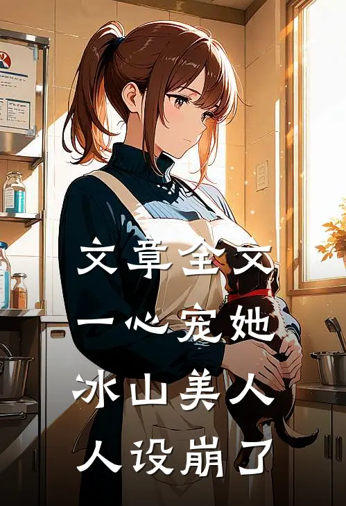 文章全文一心宠她，冰山美人人设崩了