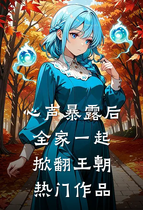心声暴露后，全家一起掀翻王朝热门作品