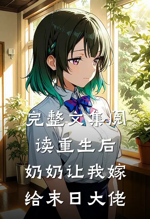 完整文集阅读重生后，奶奶让我嫁给末日大佬