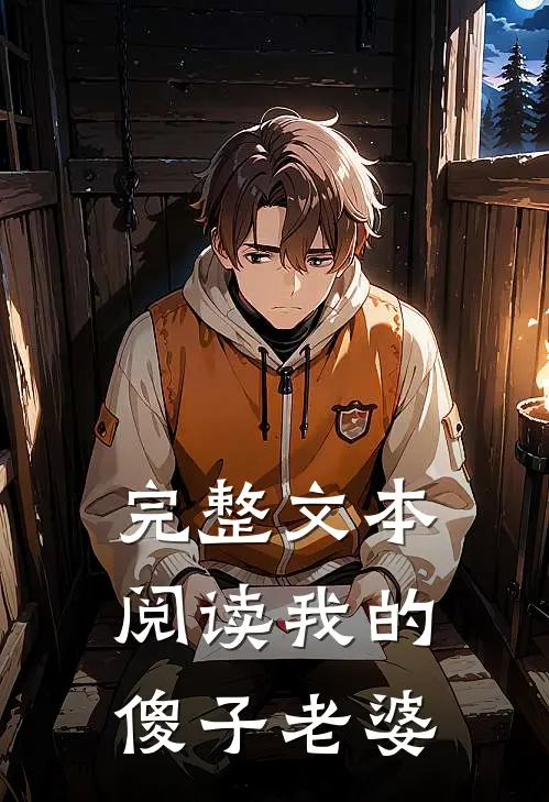 完整文本阅读我的傻子老婆