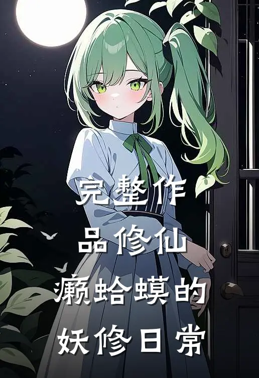 完整作品修仙：癞蛤蟆的妖修日常