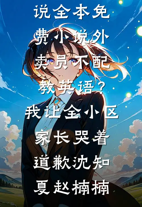 多亏了嫂嫂，我才得以成仙！小说免费阅读全文