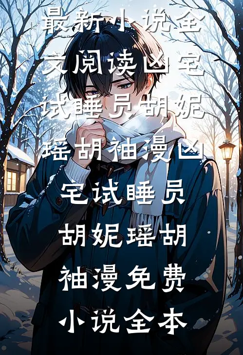 末世重生，我放弃预言带着最好的兄弟们赴死完整作品