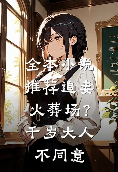 全本小说推荐追妻火葬场？千岁大人不同意
