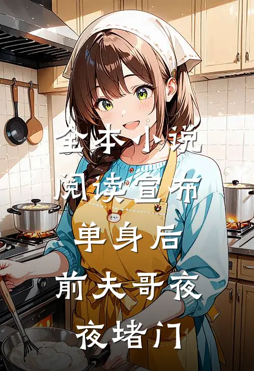 全本小说阅读宣布单身后，前夫哥夜夜堵门