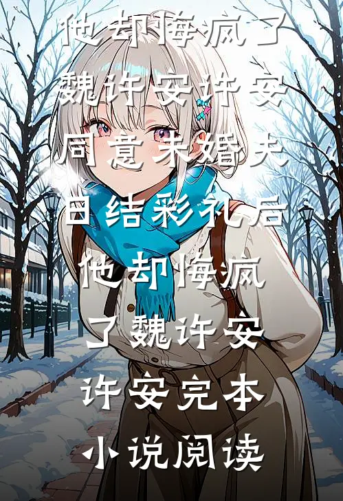 老公让女儿在家长会上喊白月光妈妈