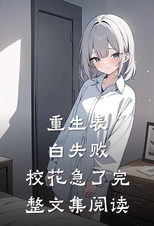 重生表白失败，校花急了完整文集阅读