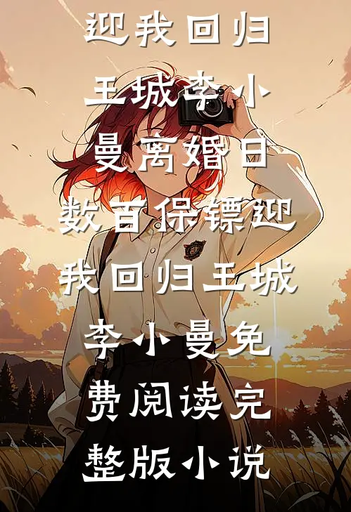 锦书难托，故人长绝无删版