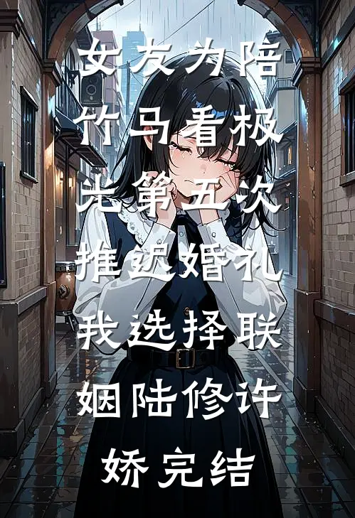 新婚当日被拦轿，太子跪求她出嫁好书