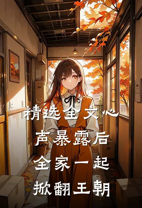 精选全文心声暴露后，全家一起掀翻王朝