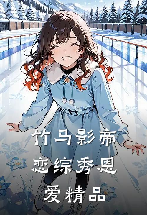 竹马影帝恋综秀恩爱精品