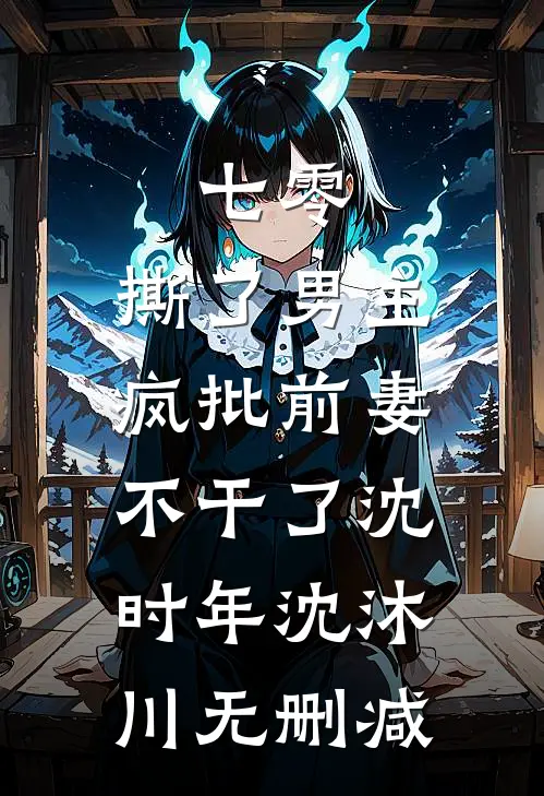 说好离婚，冷面军官却毁约索吻小说