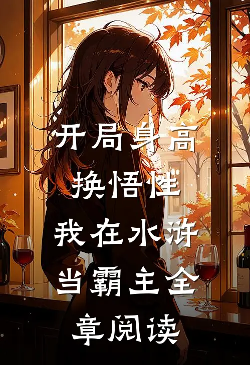开局身高换悟性：我在水浒当霸主全章阅读