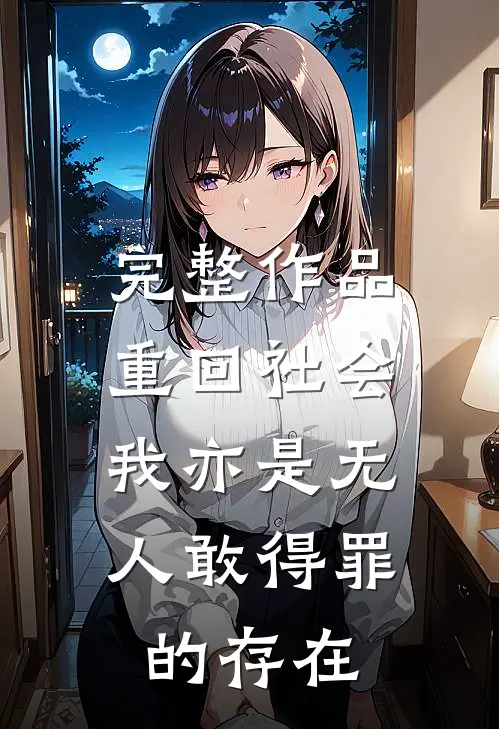 完整作品重回社会，我亦是无人敢得罪的存在