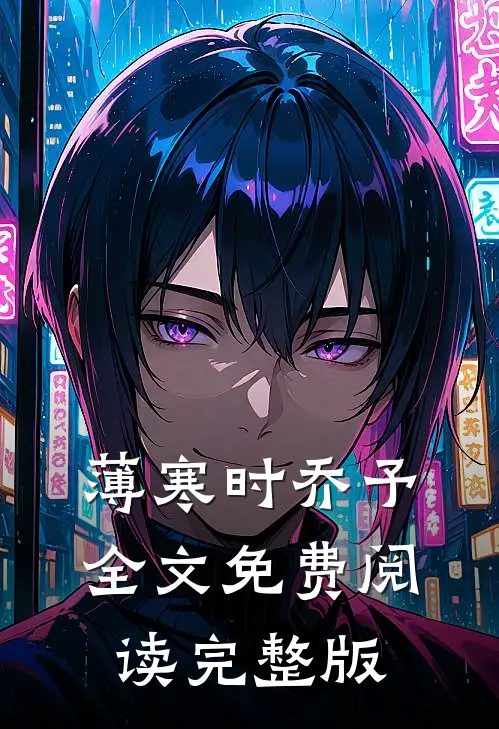薄寒时乔予全文免费阅读完整版