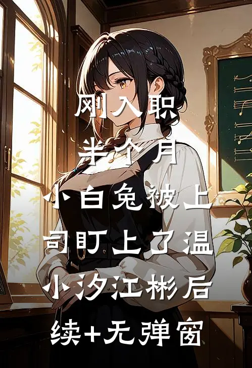 行舟渡寒霜傅行舟温宁语结局+番外