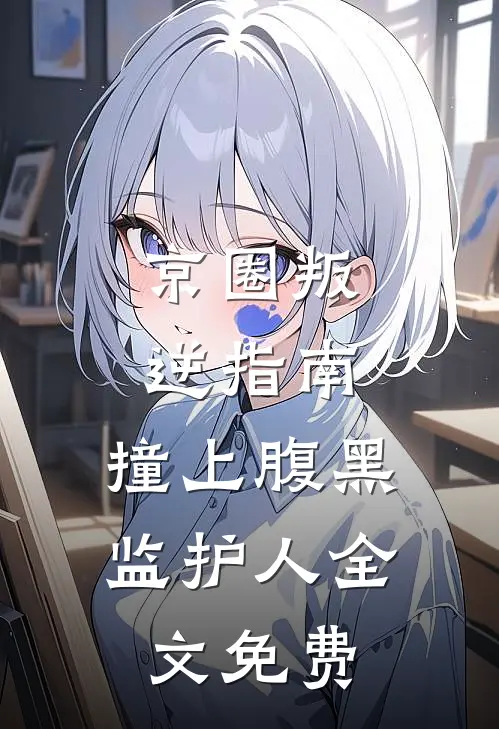 君有两意相决绝免费阅读全文