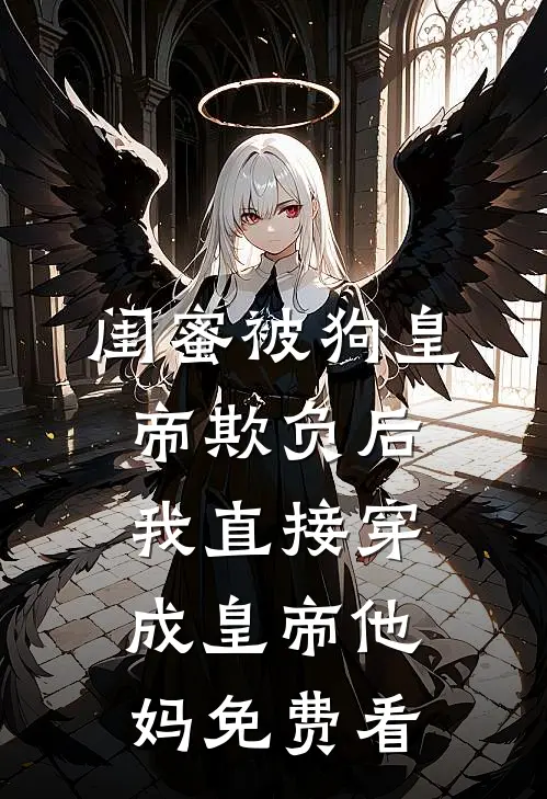 穿书炮灰第一战!抢女主机缘热门小说