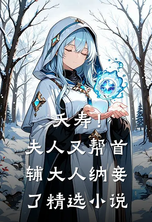 夭寿！夫人又帮首辅大人纳妾了精选小说