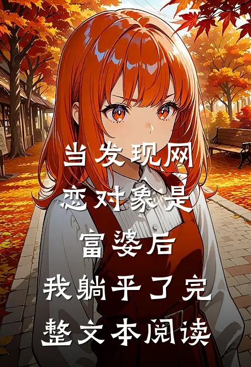 当发现网恋对象是富婆后，我躺平了完整文本阅读