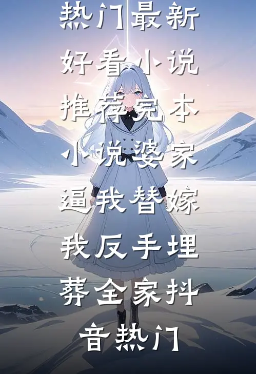 骗我给小姑子养孩子，重生后我炸翻全家爆火全网