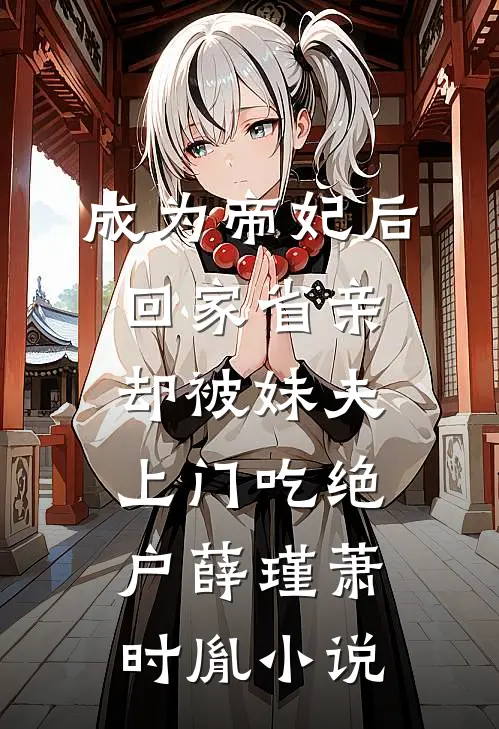 我切胃保命时，爸妈正忙着送堂姐五套房