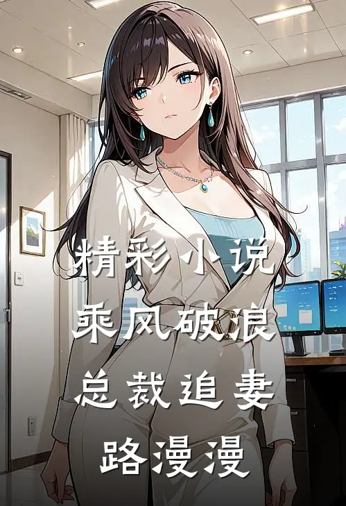 精彩小说乘风破浪：总裁追妻路漫漫