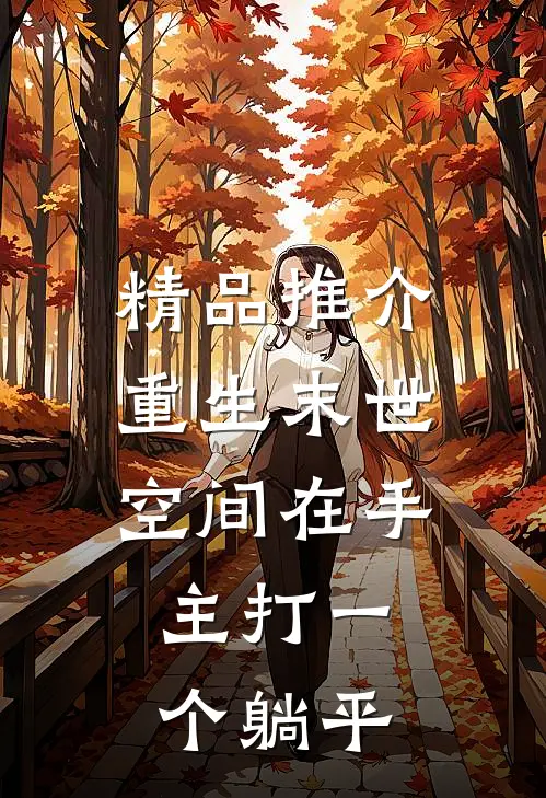 精品推介重生末世：空间在手，主打一个躺平
