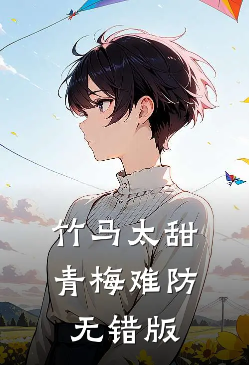 竹马太甜，青梅难防无错版