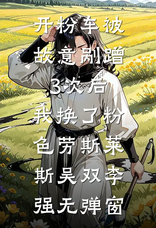 前世错付深情，今生奔赴真爱