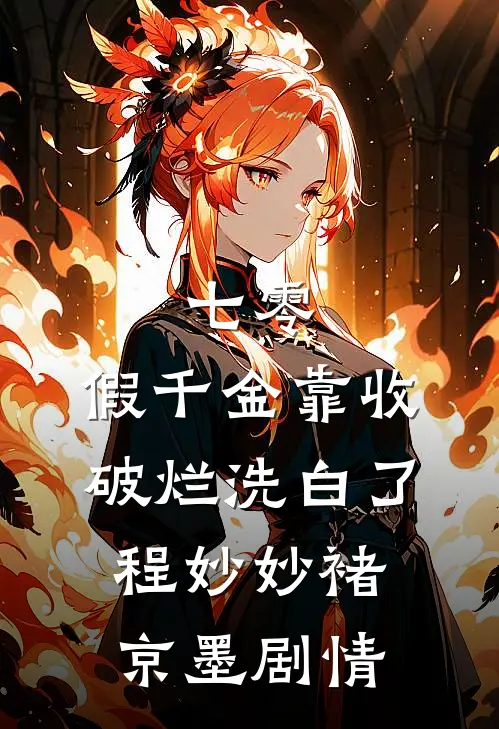 暴雨将至，我买了间会被淹的地下室素素冯素素小说