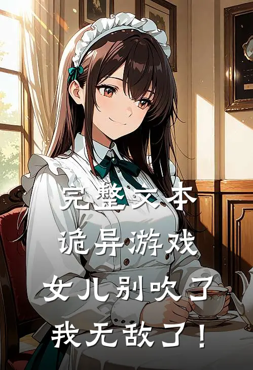 完整文本诡异游戏，女儿别吹了我无敌了！