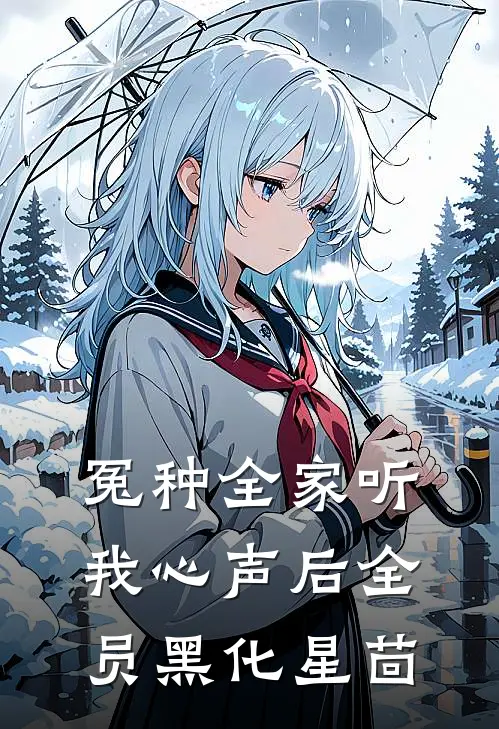 冤种全家听我心声后全员黑化星茴