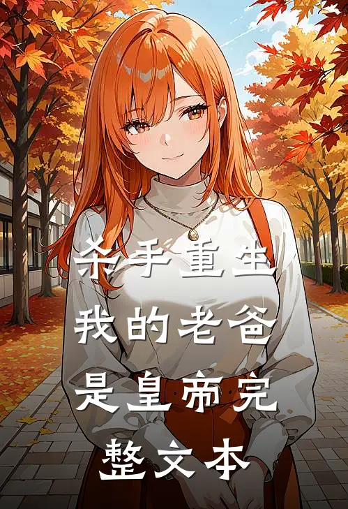 杀手重生，我的老爸是皇帝完整文本