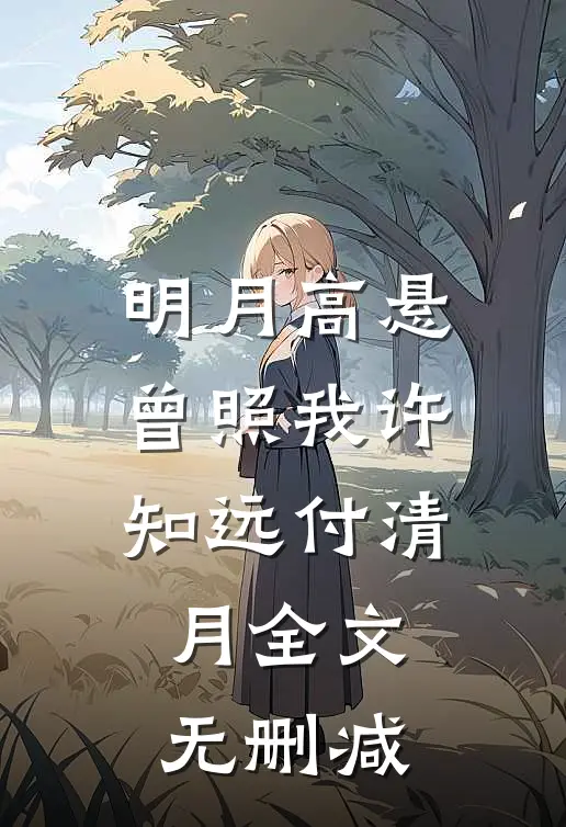 百年校庆，我用1元捐款打脸捐99个爱马仕包的贫困生在线阅读