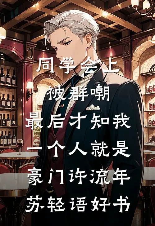 剥离猴王血脉后，杂种杀疯了完整版