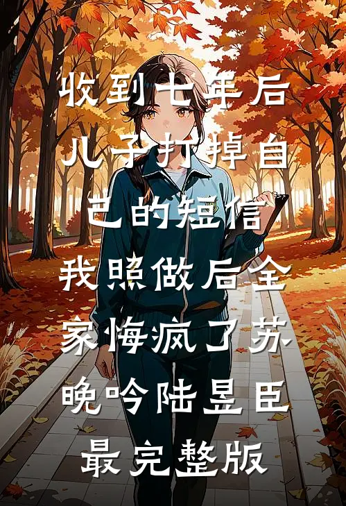 王生生，往前走别回头宋承业王生生全集