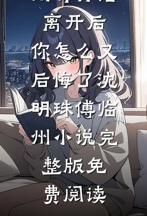断亲十年后，女友帮我举办了一个认亲宴全文免费