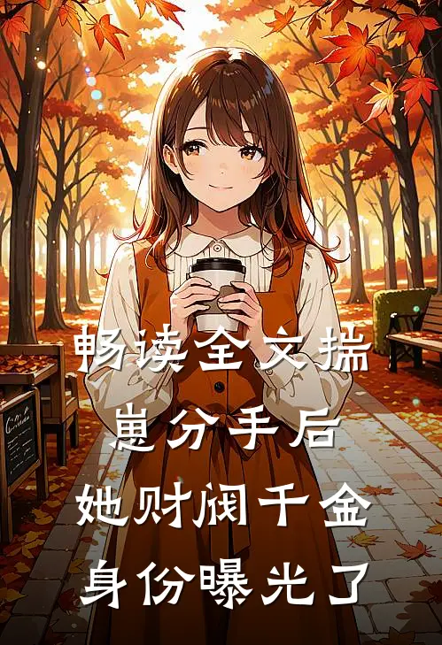 畅读全文揣崽分手后，她财阀千金身份曝光了